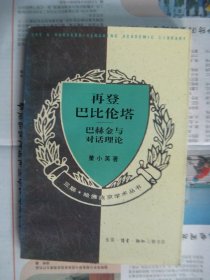 再登巴比伦塔：巴赫金与对话理论
