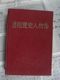 岳阳党史人物传（第二辑）