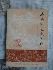 岳阳市文史资料 第六辑