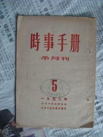 <<时事手册>>1952年第5期