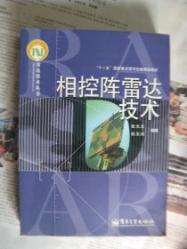 相控阵雷达技术