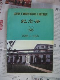 岳阳职工高等专科学校十周年校庆纪念册