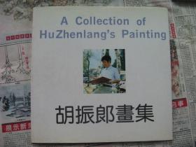 胡振郎画集（签名本）