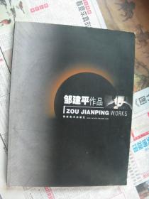 邹建平作品（签赠本）