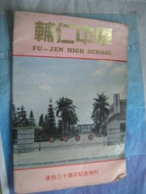 辅仁中学建校三十周年纪念特刊