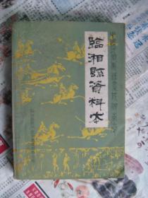 中国民间歌谣集成湖南卷 临湘县资料本