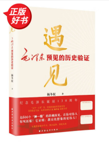 遇见:毛泽东预见的历史验证（毛泽东研究的新视角、新成果！近600个“神一级”的准确预见，从中学会：领会趋势，预见未来！）