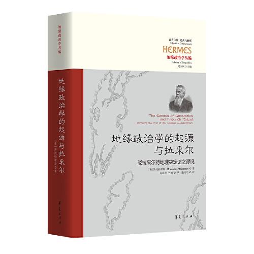 地缘政治学的起源与拉采尔：驳拉采尔持地理决定论之谬说