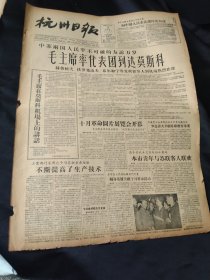 《杭州日报》1957年11月3日全四版，毛主席率代表团到达莫斯科，毛主席在莫斯科机场上的讲话，苏联宣布大赦，苏联制成世界第一架造房机，列宁的和平政策，在黄檀口水电工地上的苏联专家，歌唱十月革命歌唱列宁,闸口机务段程陆珍包车组安全行驶百万公里，苏联所有工人将实现七小时工作制