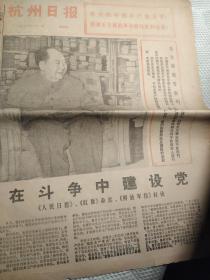 买满就送 《杭州日报》1976年7月1日，头版套红，照片：毛主席在书房中，人民日报、红旗、解放军报1976年7月1日社论《在斗争中建设党》，上海黄浦江大桥胜利建成通车