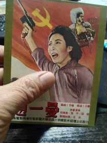 新中国电影 卡片式小海报，单售，每小张（12.5x9cm），《赵一曼》