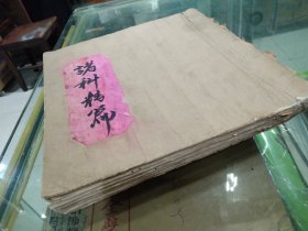 手写本一册《诸科精要》，一百页，汇集吉日吉时，入学从师修斋裁衣栽种造船造桥纳梁动土填基婴儿剃头老人留须等，四大吉时诸家周堂