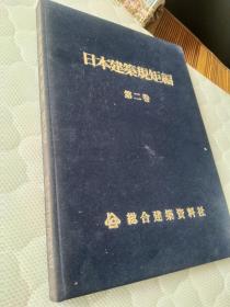 《日本建筑规矩编》第二卷 全书约五公斤重，第四部分内容展示 ： 神社建筑各部详细图 各种矩计 约32页