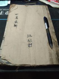 《四书体注合讲》（四书集解），大学中庸分册一册  同人堂版本，前有12个插图和图表（有缺），封底缺几页，清刻本