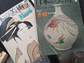 亏本一次性处理，四本日文版《日本の美术》，至文堂版本 《风俗版画》《赤绘》，《民具》，《宗达》，江浙沪包邮