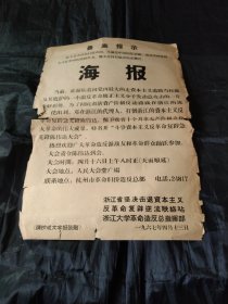 杭州本地宣传海报一张，1967年4月13日，陈伟达，，已套塑袋保存