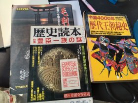 清仓亏本处理，日文版历史类书刊五册，江浙沪包邮，毛利元就の生涯，中国历代王朝秘史，丰臣一族的谜，明治维新の群像，日本列岛埋藏金