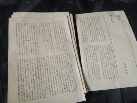买满就送，日文的论文两篇 1《圣与石佛》，2 《木食与石佛》（这是约14张日文的书刊内页裁切），部分文字翻译內容在商品描述栏內