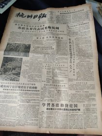 《杭州日报》1957年11月16日全四版，苏联各界代表团（附名单）光临杭州 访问梅家坞十月茶叶社，记列宁格勒中国留学生合唱团，《列宁与中国革命》，浙江军区隆重举行授勋典礼，县级以上人民委员会任免国家机关工作人员条例，南京长江大桥通车一月