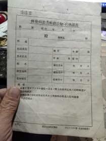 民国纸品，《传染病患者社费治疗（不）承认书》一张，华北交通株式会社，背面有笔迹