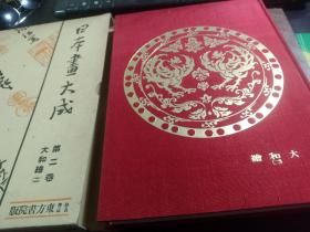 《日本画大成》第二卷，大和绘 二    镰仓末  南北朝时代   德川时代日本的绘画，昭和七年出版 ，152个图， 品相不错 适合收藏