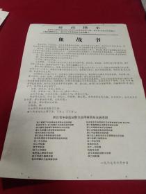 血战书，浙江省革命造反联合总指挥部赴金调查团，1967年6月6日