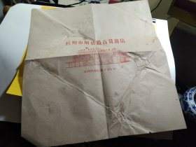 买满就送，六七十年代 杭州解放路百货商店 商品包装纸 ，一张