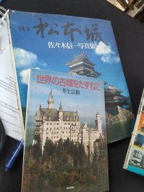 亏本一次性处理日文版书共十本，日本的古城郭，世界的古城古寺，  《大阪城400年》，  《日本名城传》，其中两本为大开本，约七八公斤重，江浙沪包邮