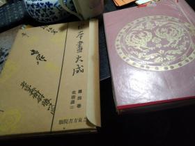 《日本画大成》第四卷，北宗派 二，昭和六年 ，127 图，海北友松  云谷等颜   雪村等 品相不错 适合收藏