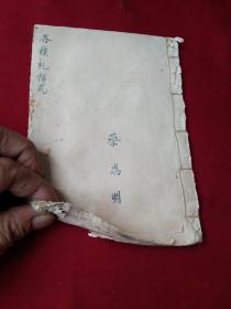 民间抄本，《各种礼帖式》，大门大吉利对联，灶门大吉利对联，新春神欢联，庙堂联，祭祖宰牲礼，清明行大礼，等  ，40页