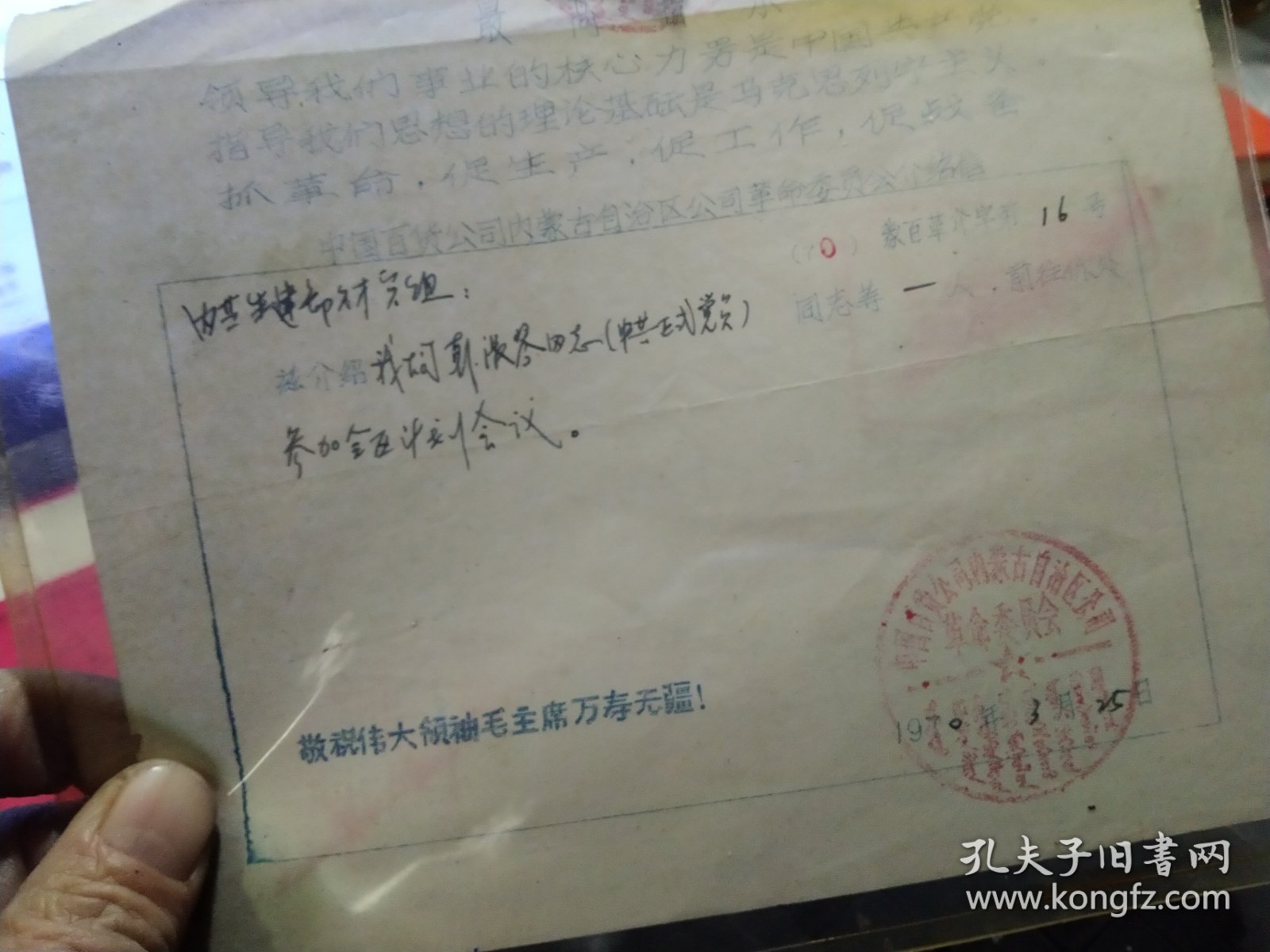 中国百货公司内蒙古自治区公司 介绍信三张，1969-1971年各一张，尺寸不一，其中一张为油印的
