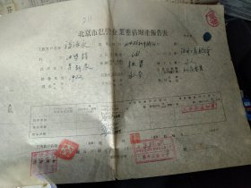 买满就送，北京市私营企业重估财产报告表之三四（一大张， 37.8 × 25.5 cm ） ，西北旺和平街福源永粮油盐店 ，仅一张，缺后面的表格，海淀工商联合会