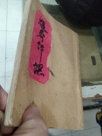 手写本一册,《造葬详课》（二十四山造葬吉课），112页