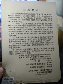 老布告收藏之 编号008  《五点要求》（上海）