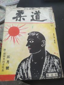 买满就送 讲道馆《柔道月刊 》1959.3   柔道入门——小外挂  ，柔道整复技法（连载），女子柔道答问