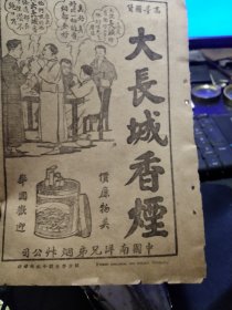 民国纸品《大长城香烟广告》（一本民国书的内页一张），“价廉物美  举国欢迎”，1924年，中国南洋兄弟烟草公司