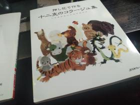 『押し花で作る十二支のコラージュ集』  十二生肖与押し花