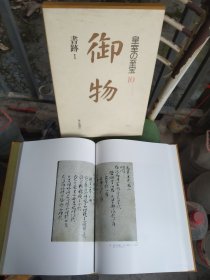 清仓，日文版《御物》书迹卷，历代天皇御笔墨迹（101个彩图），江浙沪包邮