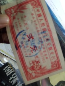 买满就送，中国人民银行海安县支行农业丰产定期定额有奖储蓄存单一张，1958年第一期，反面有贴花