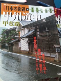 亏本处理，《日本の街道》日文版画册 ，零散的四本（薄册），印刷精美，江浙沪包邮，东瀛风光和日本传统建筑, 东海道甲中道，身延道等街景