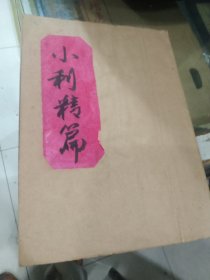 手写本一册,《小利精篇》，60页