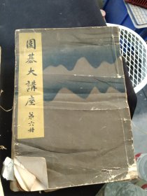 亏本处理，日文版围棋类书本，共五册半，《围棋大众讲座》（第2，5，6册）等，江浙沪可包邮