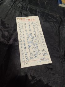 买满就送，五十年代北京广播学院信笺，很小的一张，上面写什么看不清