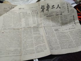 《华丰工人》小报一份，杭州华丰造纸厂，1958年2月