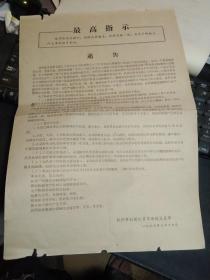 通告一张，杭州市社教队员革命造反部，1967年1月17日