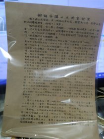 油印件一份（九张，可摊开张贴），品好，谭力夫发言讲话等