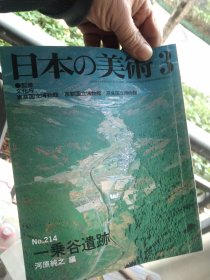 亏本一次性处理，四本日文版《日本の美术》，至文堂版本  日本古代遗迹考古    平城宫迹  太宰府迹  多贺城迹  一乘谷遗迹，江浙沪包邮