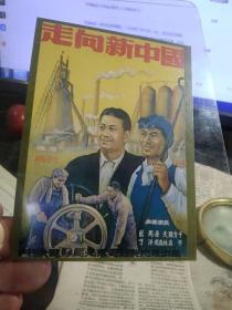 买满就送,  电影《走向新中国》，卡片式小海报一张，类似明信片的材质，12.5x9cm