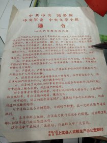 通令一张（1967年6月6日），上虞县人武部生产办公室翻印