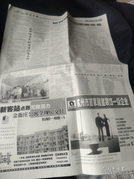 老报纸一张，《如何进行二手房交易》，《我市住房分配货币化怎么搞？》，1999年的一张《杭州日报》两个版（非当日全部版面），有纪念意义和收藏价值,  祐康食品和中江房产的半版彩色广告